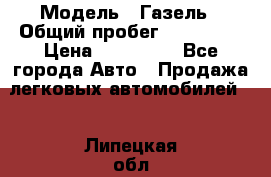  › Модель ­ Газель › Общий пробег ­ 120 000 › Цена ­ 245 000 - Все города Авто » Продажа легковых автомобилей   . Липецкая обл.,Липецк г.